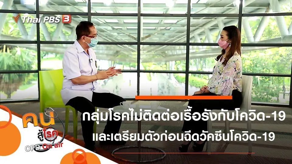 สาเหตุที่ผู้ป่วยโรคไม่ติดต่อเรื้อรัง เสี่ยงต่อการติดเชื้อโควิด-19, เตรียมตัวก่อนฉีดวัคซีนป้องกันโควิด-19