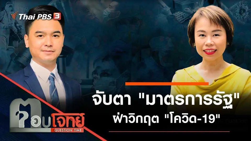 จับตา "มาตรการรัฐ" ฝ่าวิกฤต "โควิด-19"