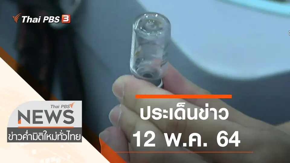 ประเด็นข่าว (12 พ.ค. 64)