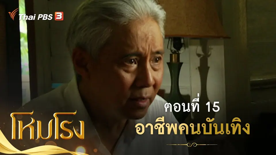 ละคร โหมโรง