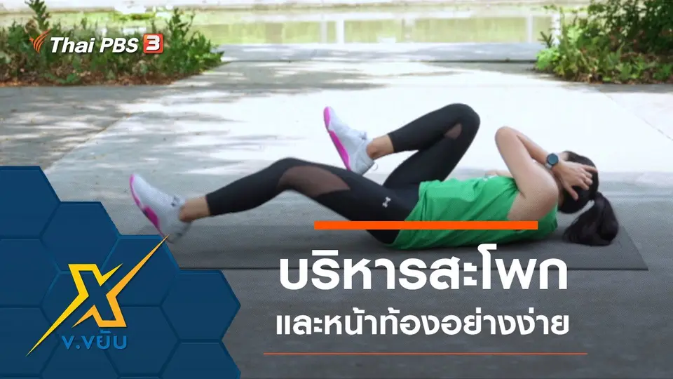 ออกกำลังกายบริหารสะโพกและหน้าท้องอย่างง่าย