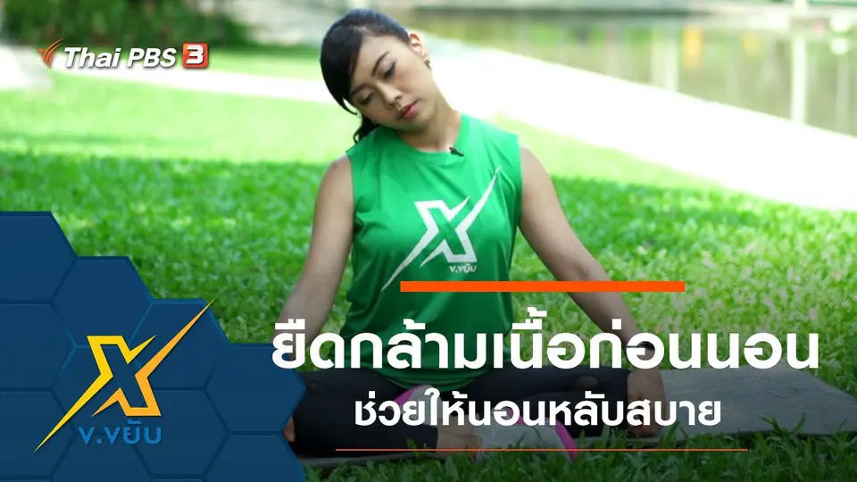 ยืดเหยียดกล้ามเนื้อก่อนนอน เพื่อให้หลับสบาย