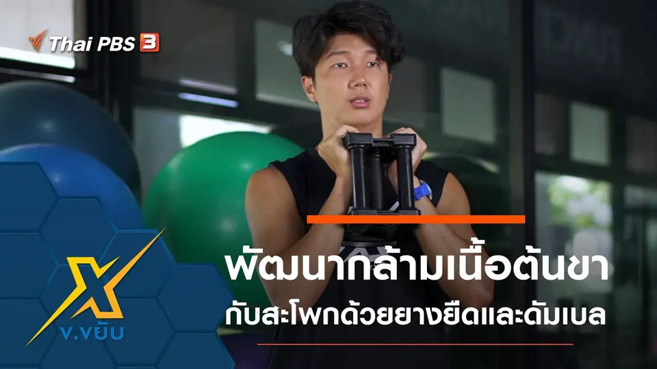 พัฒนากล้ามเนื้อต้นขากับสะโพกด้วยยางยืดและดัมเบล