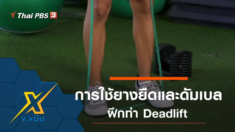 การใช้ยางยืดและดัมเบล ฝึกท่า Deadlift