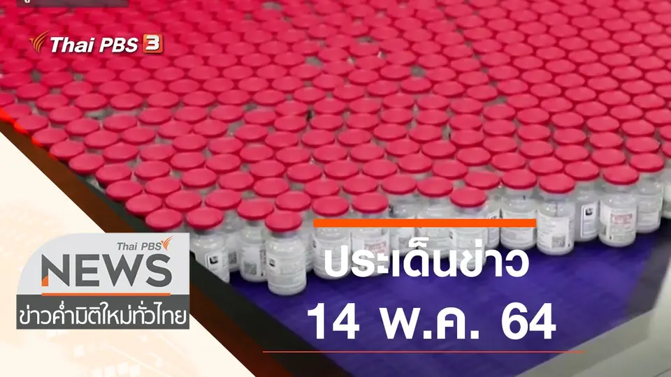 ประเด็นข่าว (14 พ.ค. 64)