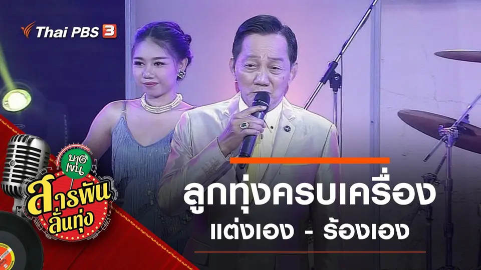 สารพันลั่นทุ่ง (บางเขน)