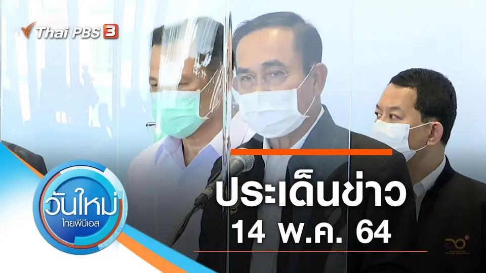 วันใหม่  ไทยพีบีเอส