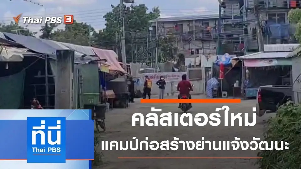 ที่นี่ Thai PBS