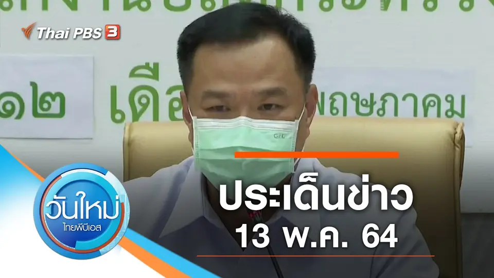 วันใหม่  ไทยพีบีเอส