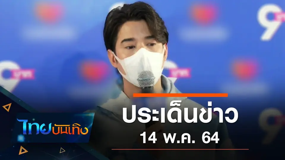 ประเด็นข่าว (14 พ.ค. 64)