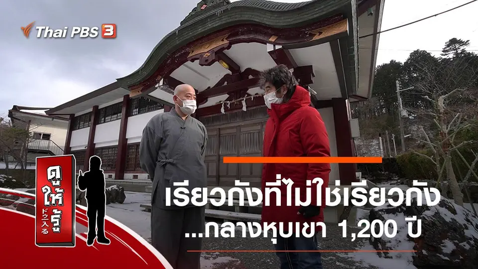 เรียวกังที่ไม่ใช่เรียวกัง...กลางหุบเขา 1,200 ปี