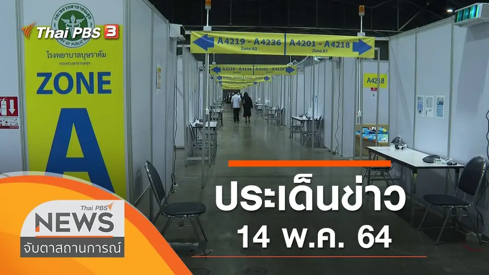 จับตาสถานการณ์