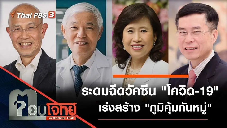 ระดมฉีดวัคซีน "โควิด-19" เร่งสร้าง "ภูมิคุ้มกันหมู่"