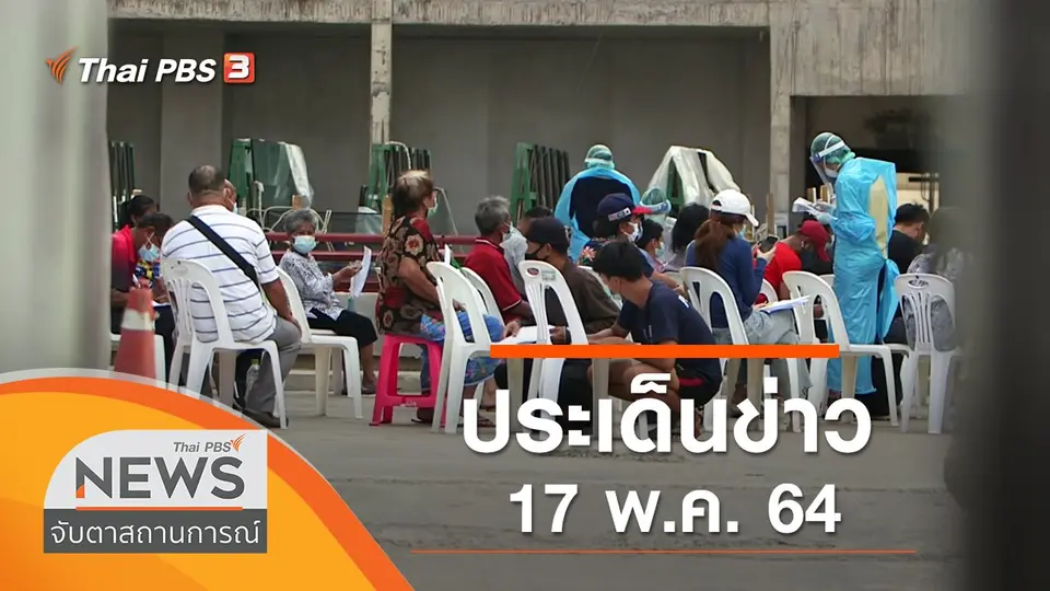จับตาสถานการณ์