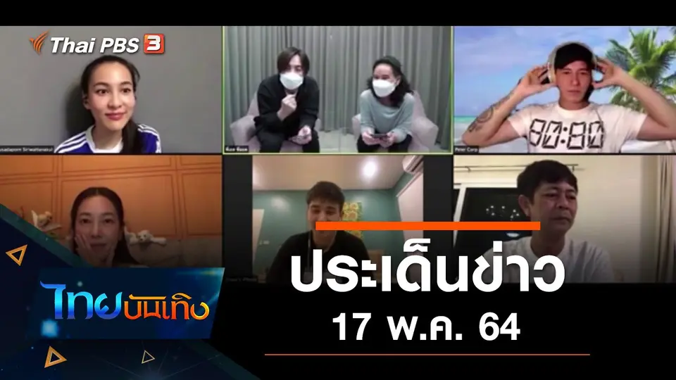 ประเด็นข่าว (17 พ.ค. 64)