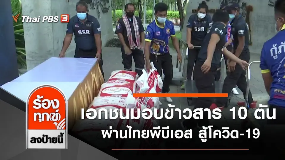 เอกชนมอบข้าวสาร 10 ตัน ผ่านไทยพีบีเอส สู้โควิด-19