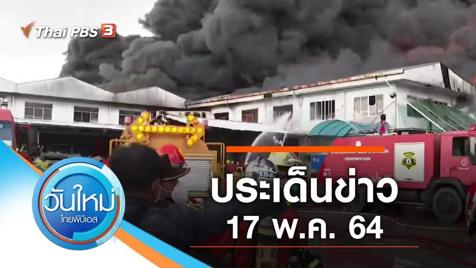 วันใหม่  ไทยพีบีเอส