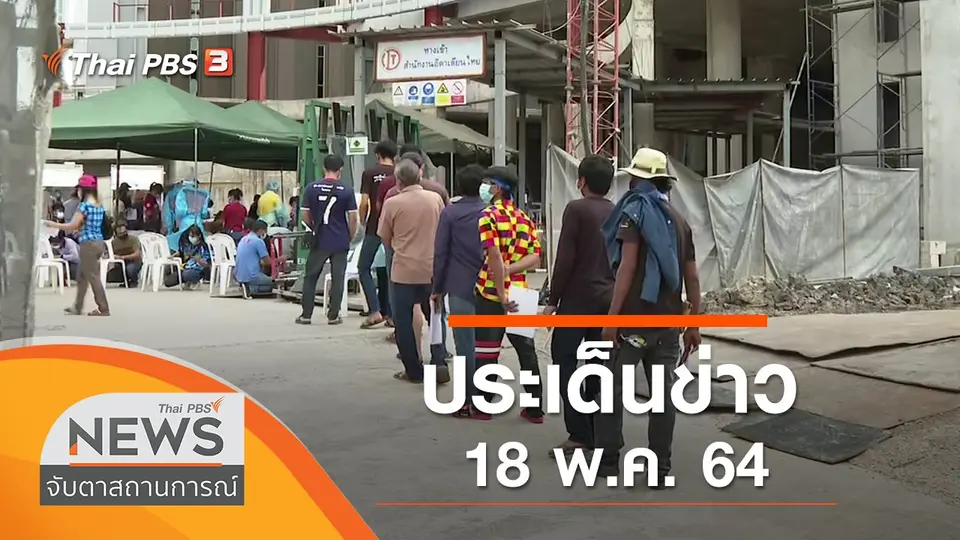 จับตาสถานการณ์