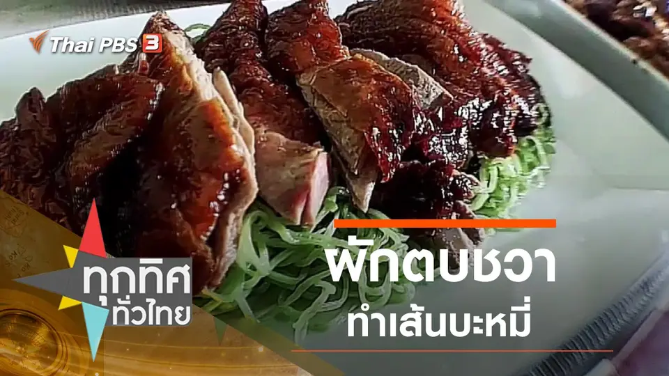 ทุกทิศทั่วไทย