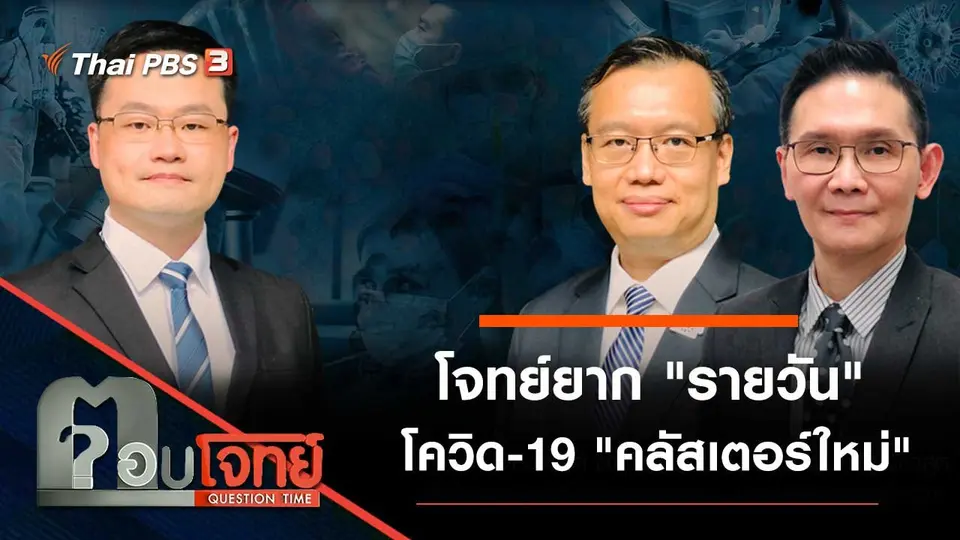โจทย์ยาก "รายวัน" โควิด-19 "คลัสเตอร์ใหม่"