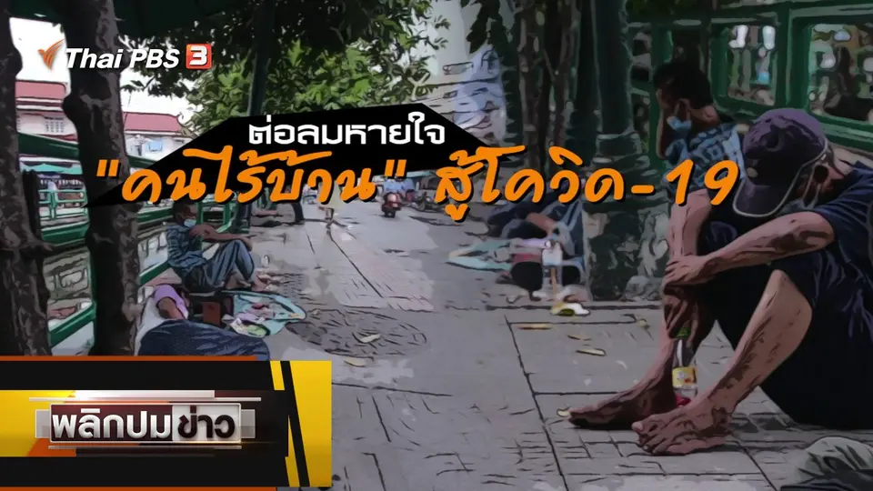 ต่อลมหายใจคนไร้บ้าน สู้โควิด-19