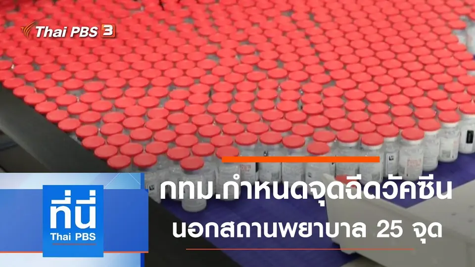 ที่นี่ Thai PBS