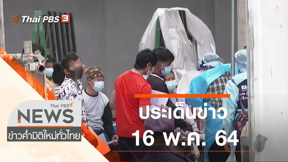 ประเด็นข่าว (16 พ.ค. 64)
