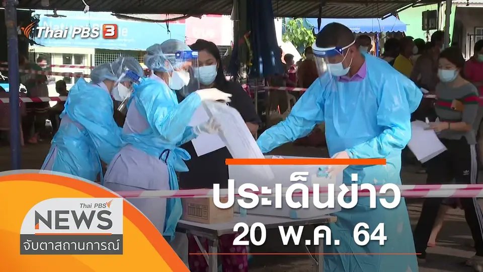 จับตาสถานการณ์