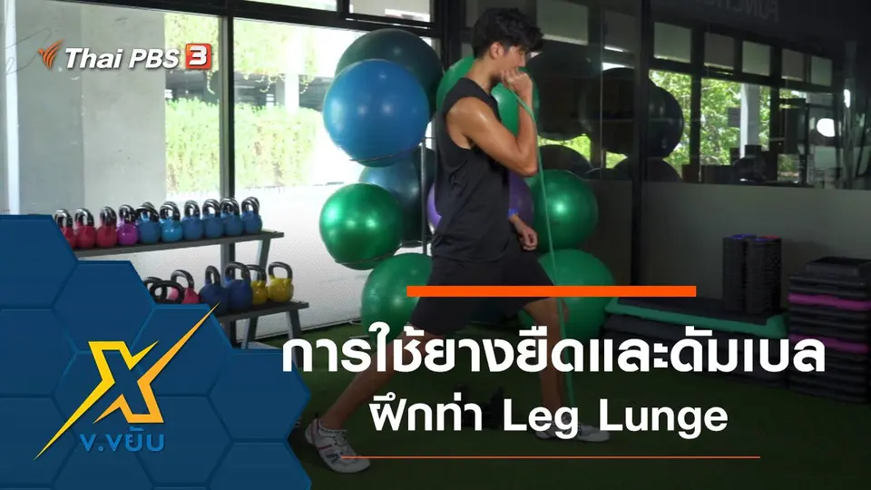 การใช้ยางยืดและดัมเบลฝึกท่า Leg Lunge