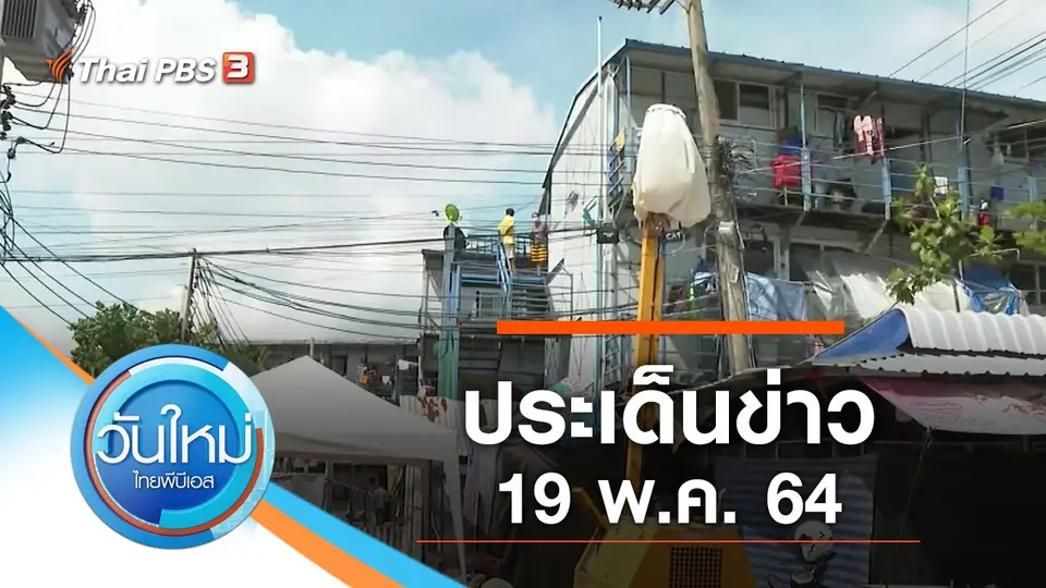 วันใหม่  ไทยพีบีเอส