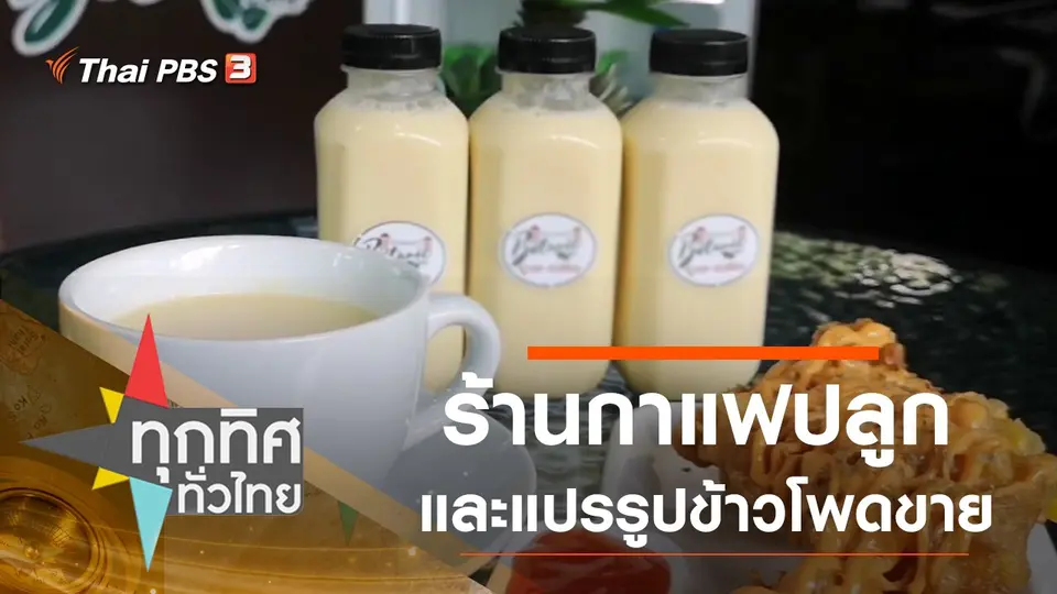 ทุกทิศทั่วไทย
