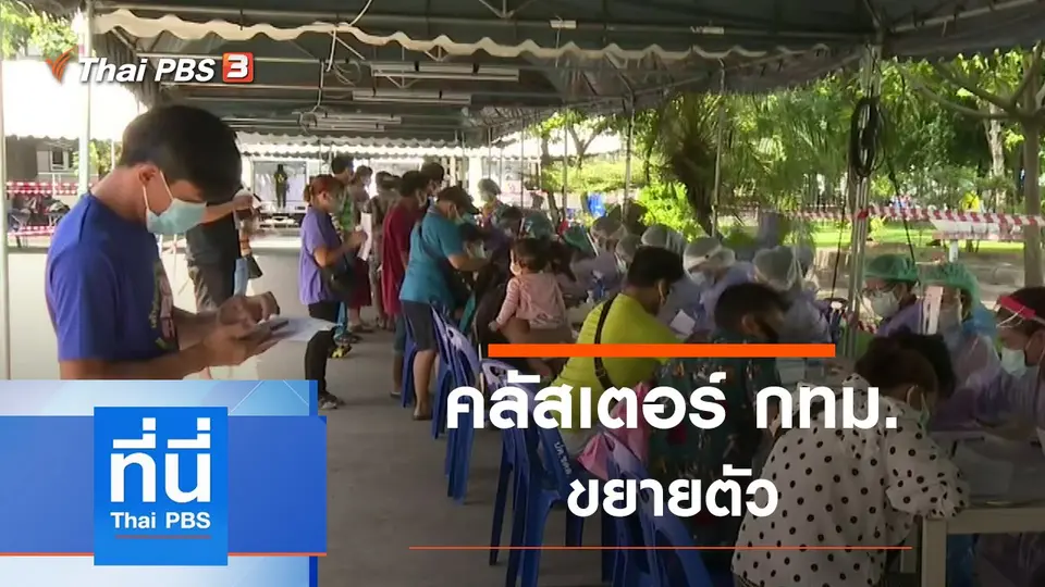 ที่นี่ Thai PBS