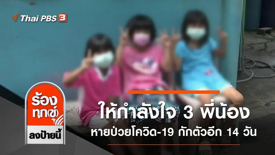 ให้กำลังใจ 3 พี่น้องหายป่วยโควิด-19 กักตัวอีก 14 วัน จ.ปทุมธานี