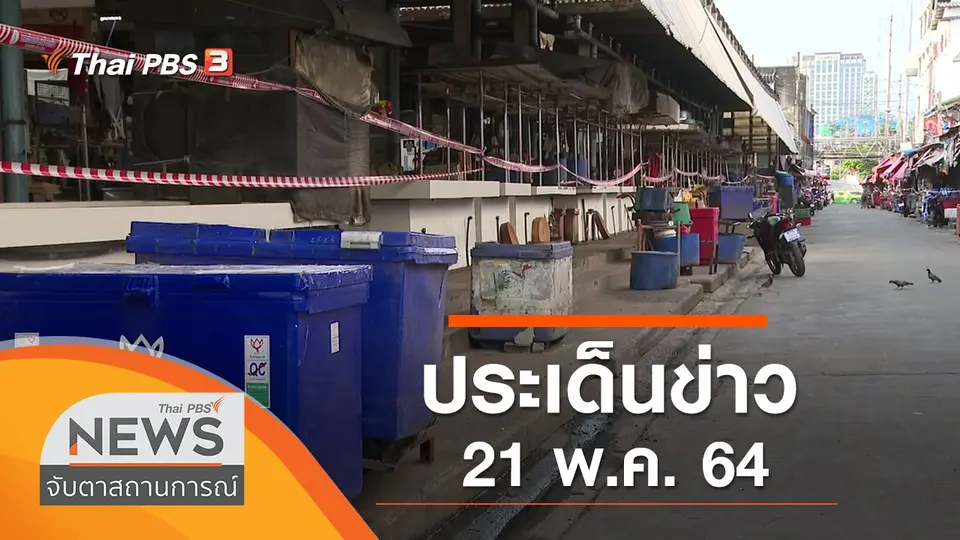 จับตาสถานการณ์