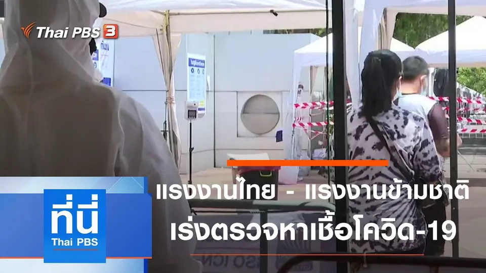 ที่นี่ Thai PBS