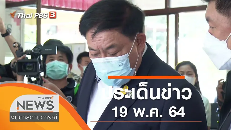 จับตาสถานการณ์