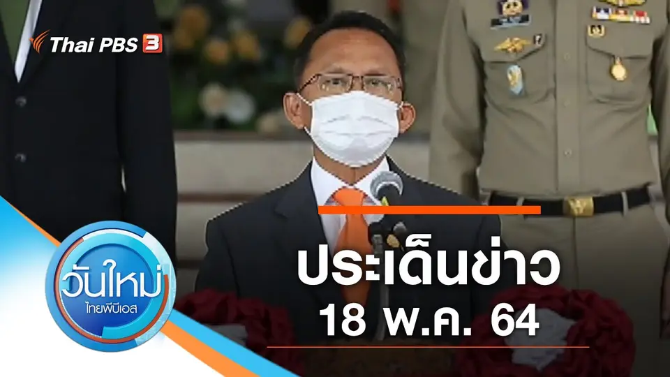 วันใหม่  ไทยพีบีเอส
