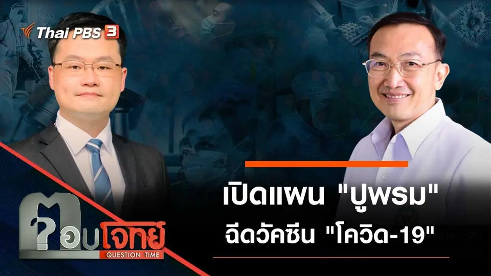 เปิดแผน "ปูพรม" ฉีดวัคซีน "โควิด-19"