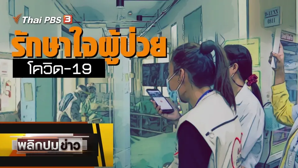รักษาใจผู้ป่วยโควิด-19