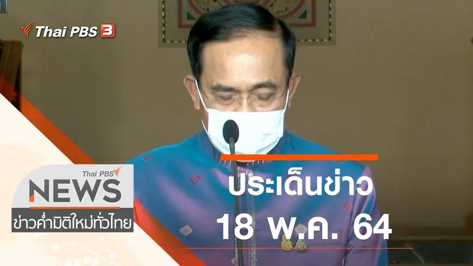 ประเด็นข่าว (18 พ.ค. 64)