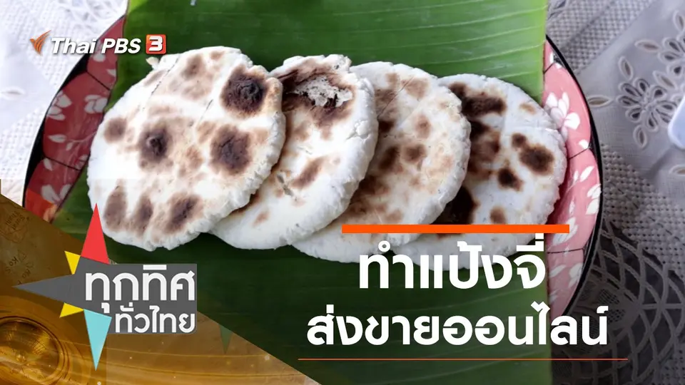 ทุกทิศทั่วไทย