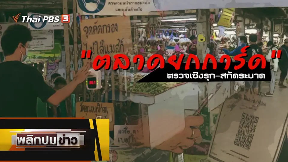 ตลาดยกการ์ดตรวจเชิงรุก - สกัดระบาด