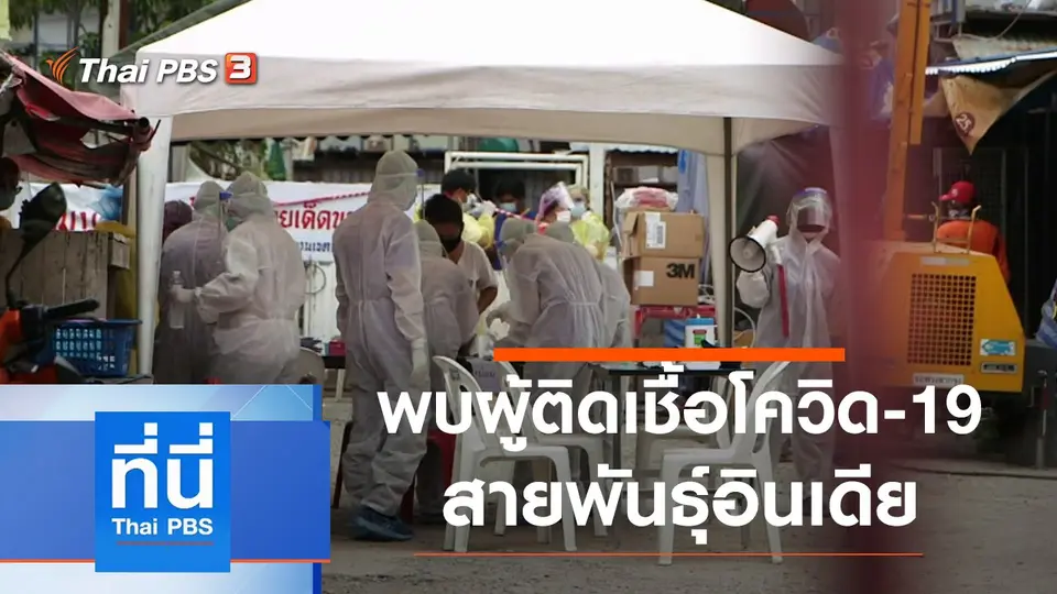 ที่นี่ Thai PBS
