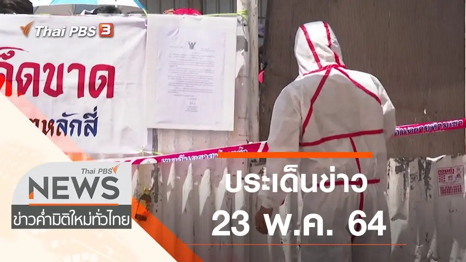 ประเด็นข่าว (23 พ.ค. 64)