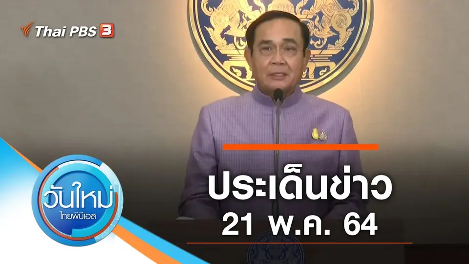 วันใหม่  ไทยพีบีเอส