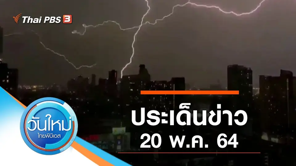 วันใหม่  ไทยพีบีเอส