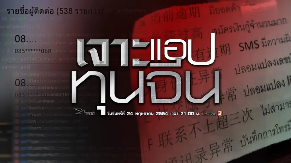 ​เจาะแอปฯ ทุนจีน