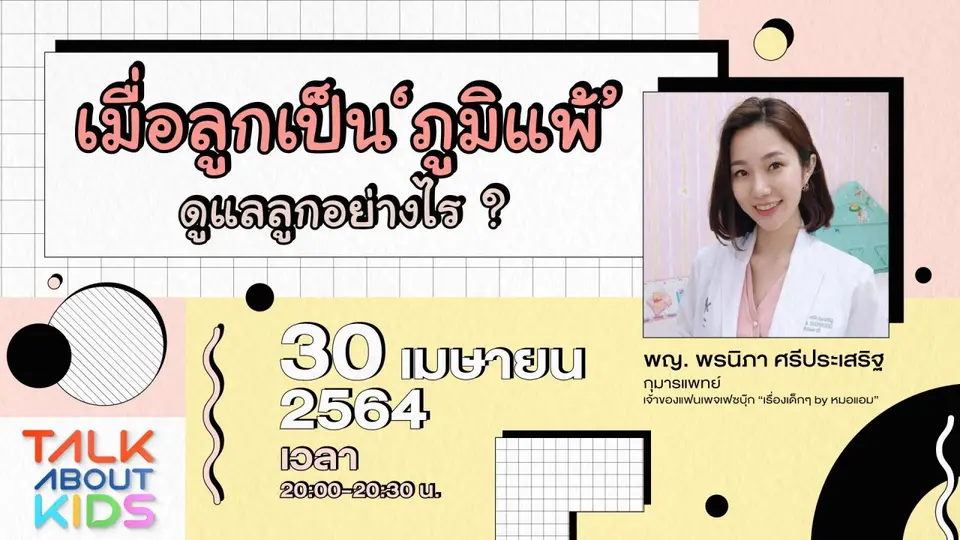 Live เมื่อลูกเป็นภูมิแพ้ ดูเเลลูกอย่างไร