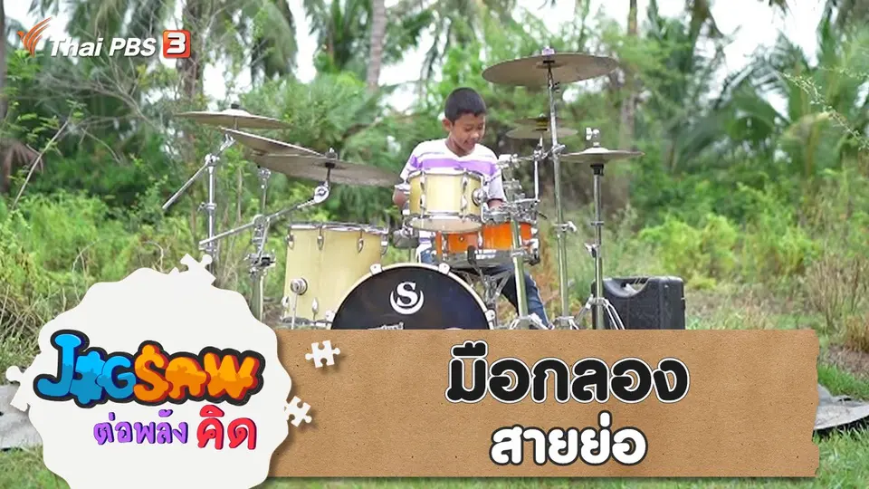 JIGSAW ต่อพลังคิด