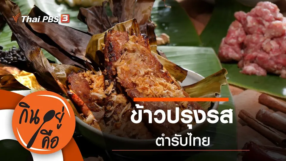 ข้าวปรุงรสตำรับไทย